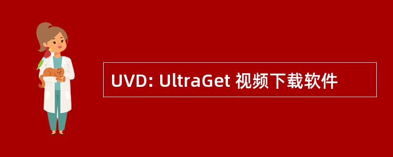 UVD: UltraGet 视频下载软件