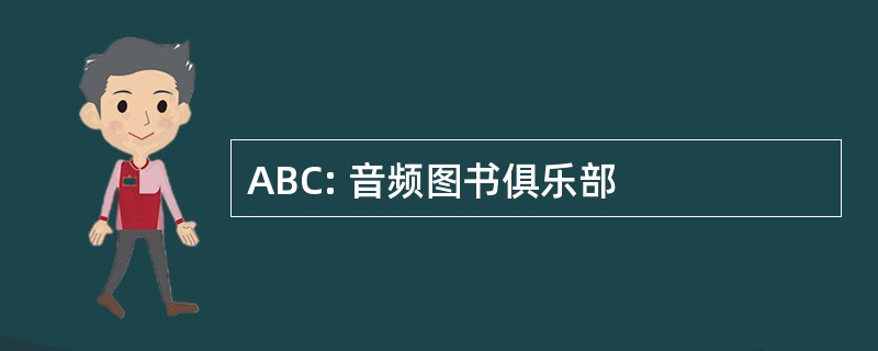 ABC: 音频图书俱乐部