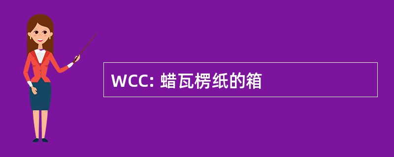 WCC: 蜡瓦楞纸的箱