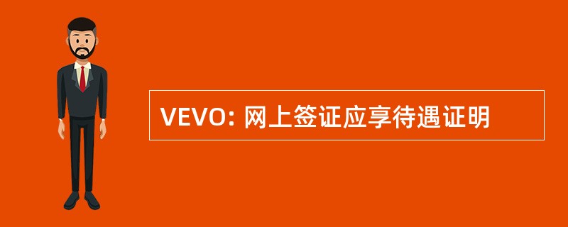 VEVO: 网上签证应享待遇证明