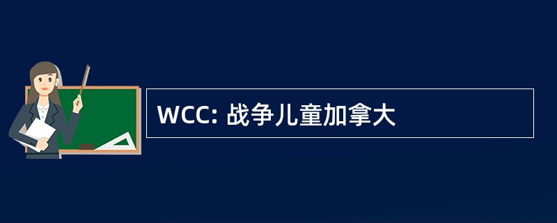 WCC: 战争儿童加拿大