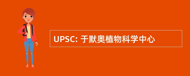 UPSC: 于默奥植物科学中心