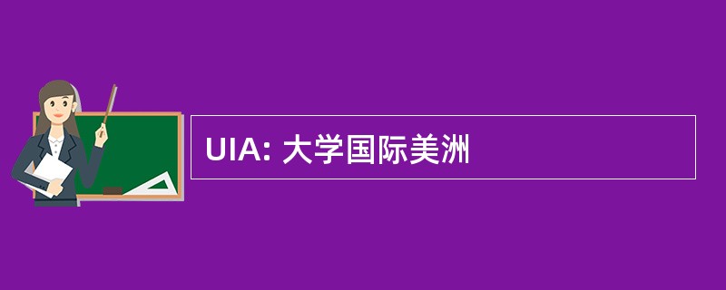 UIA: 大学国际美洲