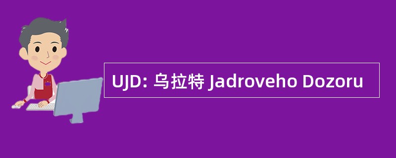 UJD: 乌拉特 Jadroveho Dozoru