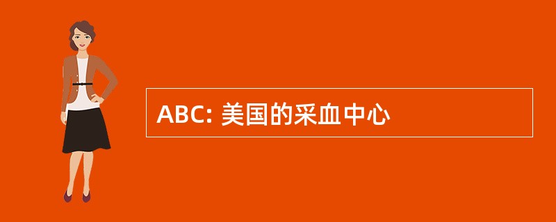 ABC: 美国的采血中心