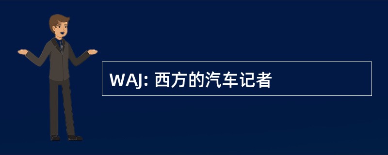 WAJ: 西方的汽车记者