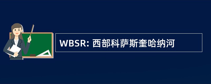 WBSR: 西部科萨斯奎哈纳河