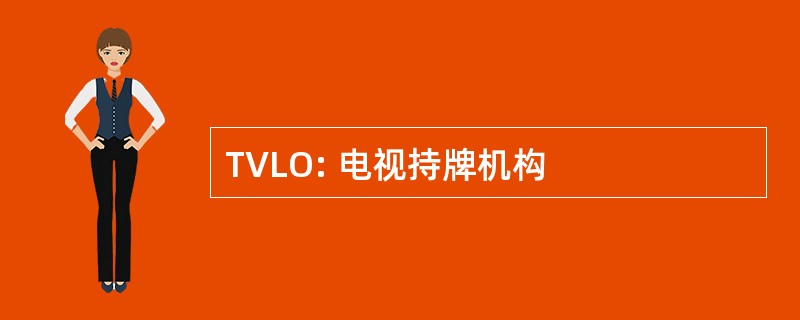 TVLO: 电视持牌机构