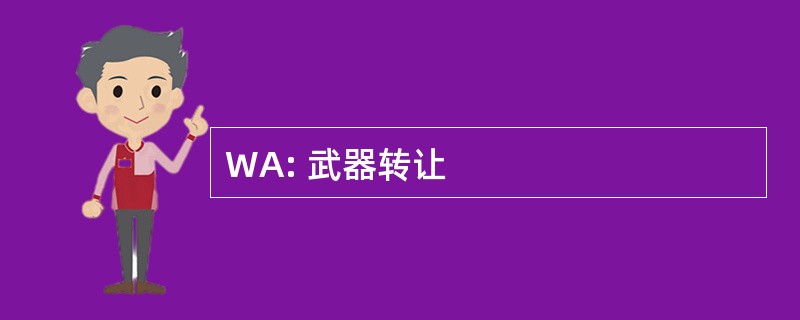 WA: 武器转让