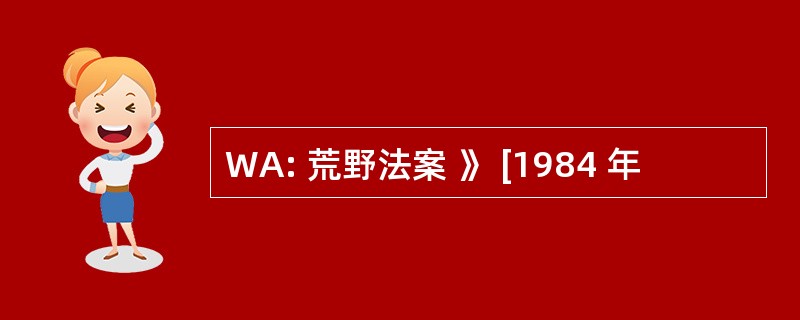 WA: 荒野法案 》 [1984 年