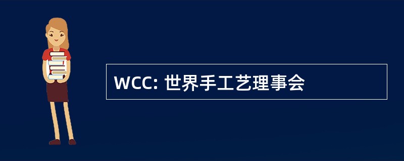 WCC: 世界手工艺理事会