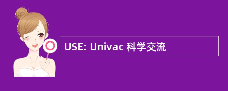 USE: Univac 科学交流