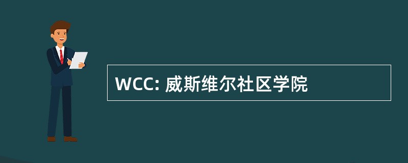 WCC: 威斯维尔社区学院