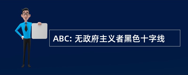 ABC: 无政府主义者黑色十字线