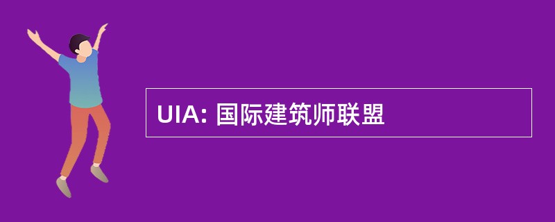 UIA: 国际建筑师联盟