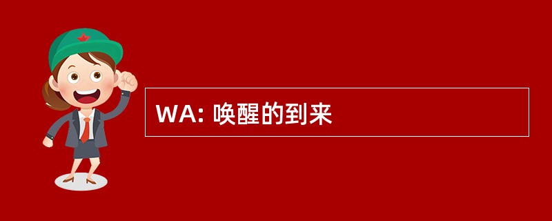 WA: 唤醒的到来