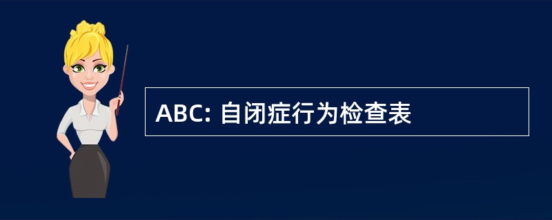 ABC: 自闭症行为检查表