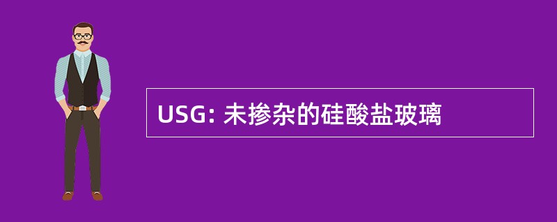 USG: 未掺杂的硅酸盐玻璃