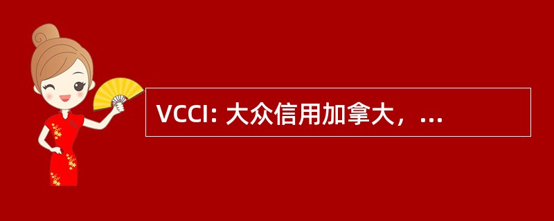 VCCI: 大众信用加拿大，Inc.（德国大众汽车集团加拿大）