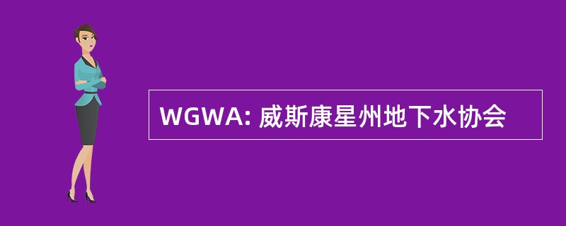 WGWA: 威斯康星州地下水协会