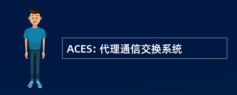 ACES: 代理通信交换系统