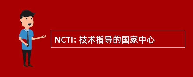 NCTI: 技术指导的国家中心