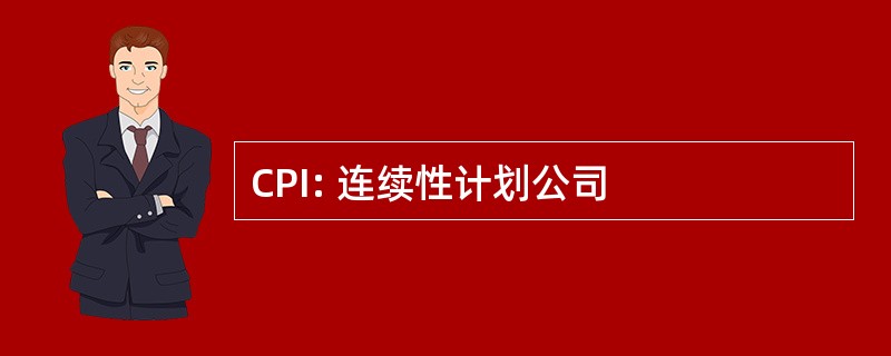 CPI: 连续性计划公司