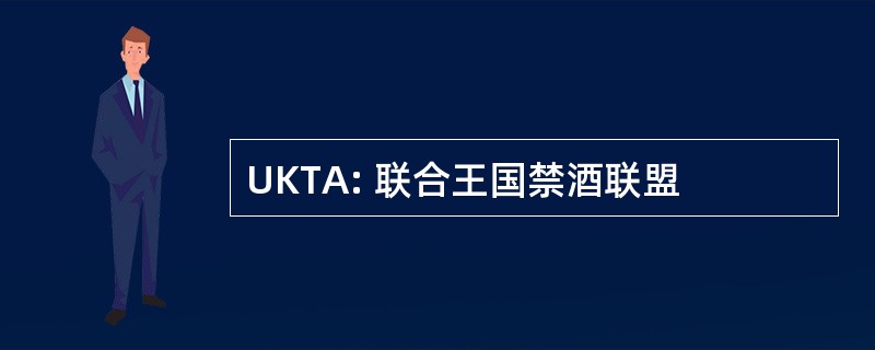 UKTA: 联合王国禁酒联盟