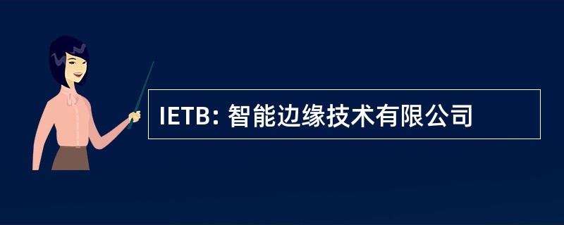 IETB: 智能边缘技术有限公司