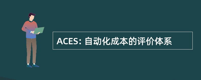 ACES: 自动化成本的评价体系