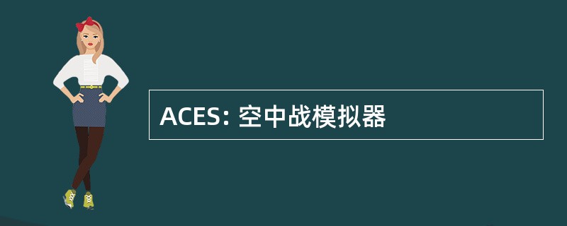 ACES: 空中战模拟器