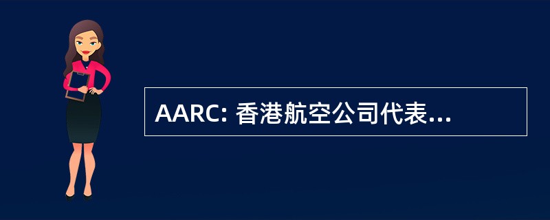 AARC: 香港航空公司代表协会在加拿大的协会