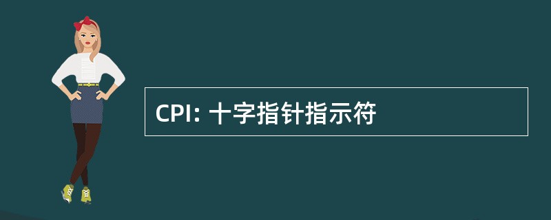 CPI: 十字指针指示符