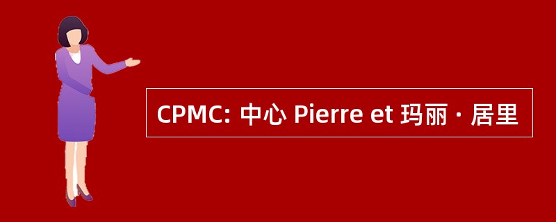 CPMC: 中心 Pierre et 玛丽 · 居里