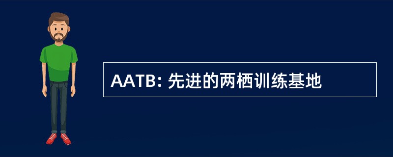 AATB: 先进的两栖训练基地