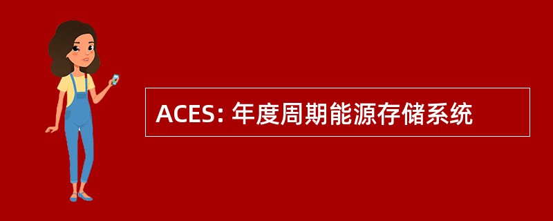 ACES: 年度周期能源存储系统