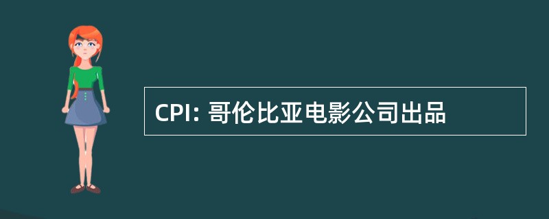 CPI: 哥伦比亚电影公司出品