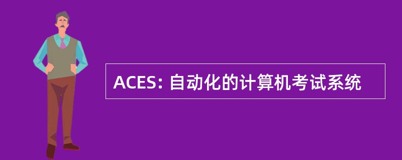 ACES: 自动化的计算机考试系统