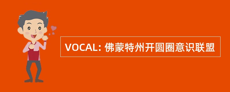 VOCAL: 佛蒙特州开圆圈意识联盟