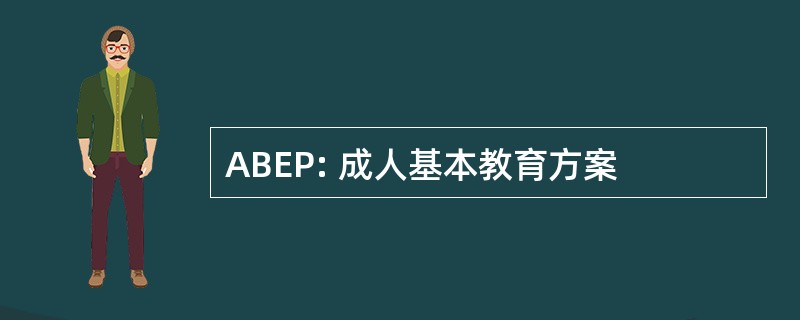 ABEP: 成人基本教育方案