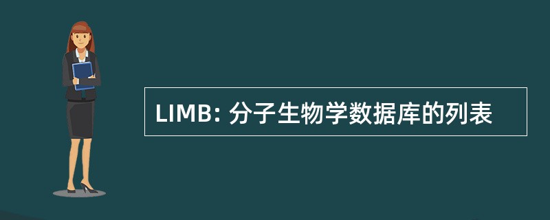 LIMB: 分子生物学数据库的列表