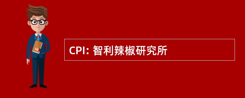 CPI: 智利辣椒研究所