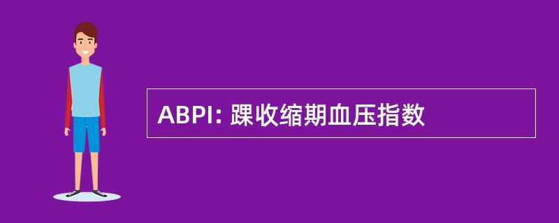 ABPI: 踝收缩期血压指数