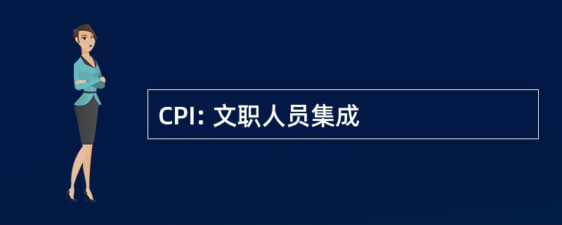 CPI: 文职人员集成