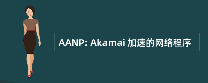 AANP: Akamai 加速的网络程序