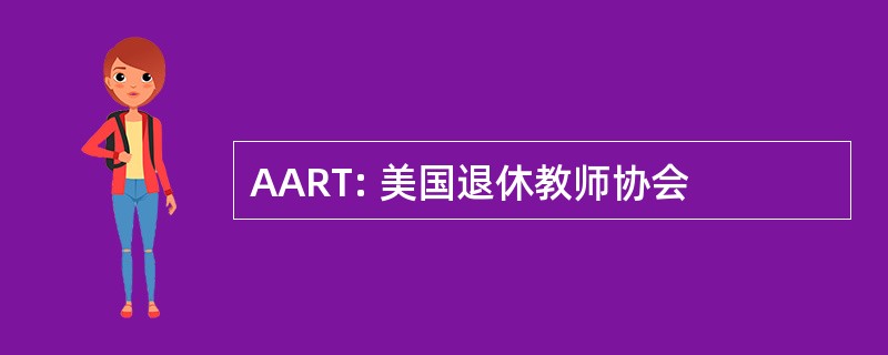 AART: 美国退休教师协会