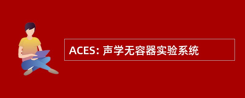 ACES: 声学无容器实验系统