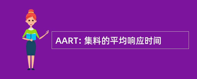 AART: 集料的平均响应时间