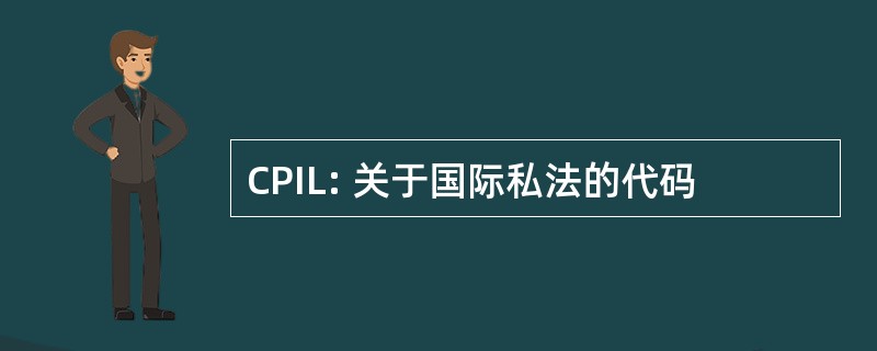 CPIL: 关于国际私法的代码