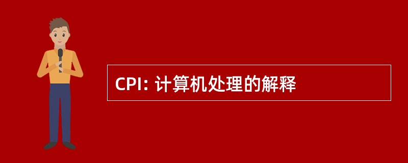 CPI: 计算机处理的解释